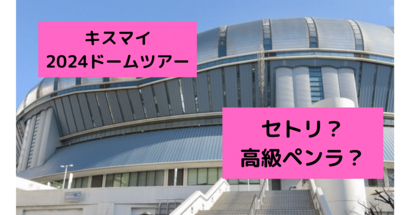 Kis-My-Ft2 Dome Tour 2024 Synopisペンライト キスマイ Kis-My-Ft2 ペンライト 2024 Kis-My-Ft2 Dome Tour