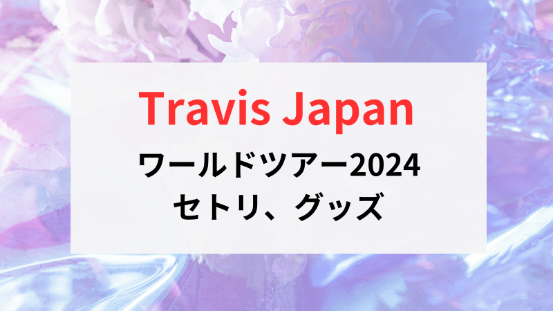 ※値下げ※トラジャ 台北 ワルツ2024 値下げ※トラジャ 台北 ワルツ2024 9/3トラジャワルツ台湾初日