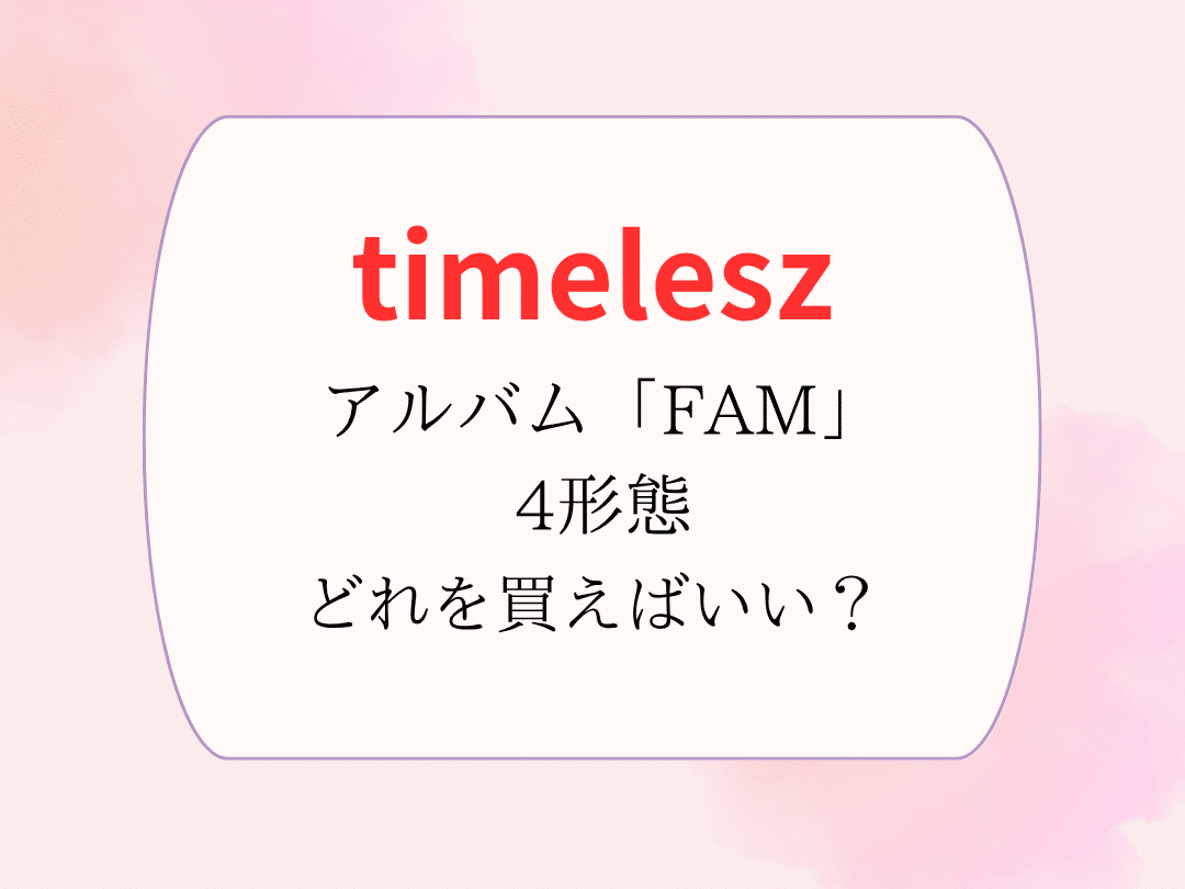 timelesz FAM 全形態 4形態 Amazon.co.jp: 〈4形態セット〉timelesz FAM [特典:3種付き