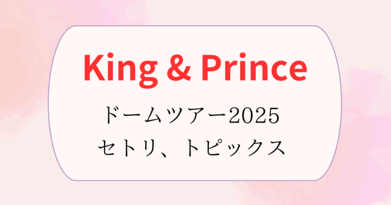 King&Prince キンプリ セット まとめ 神宮寺勇太 King&Prince セット