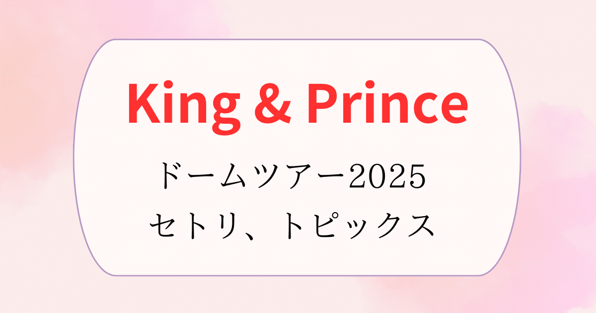 King&Prince キンプリ セット まとめ King&Princeセット