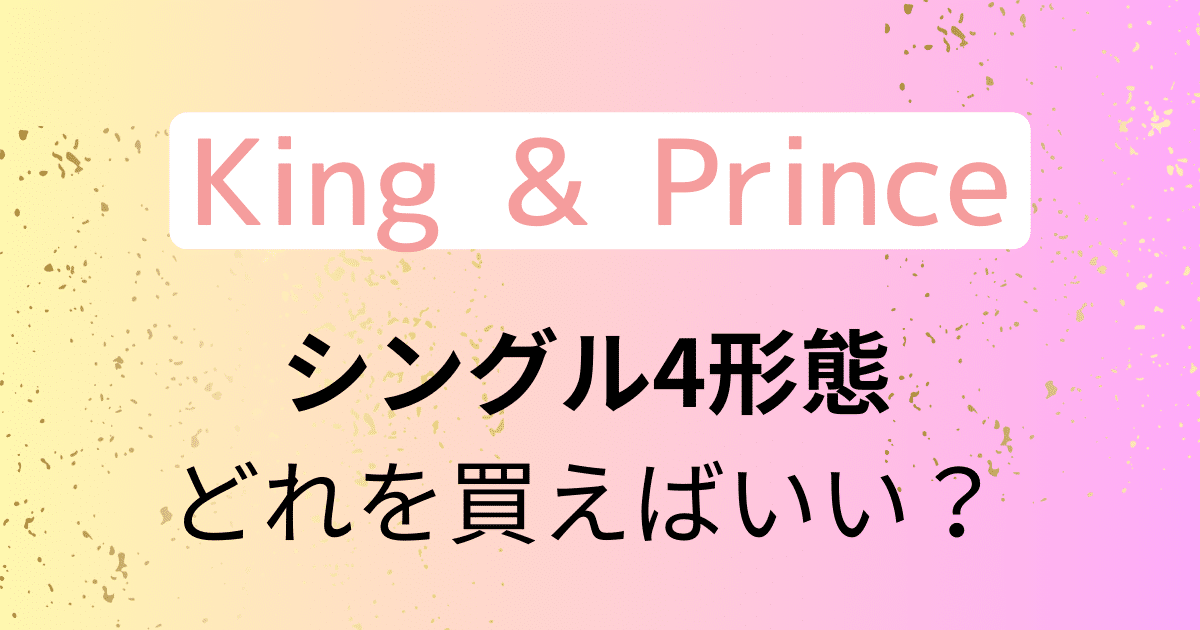 キンプリ】シングル「What We Got～奇跡はきみと～」「I Know」4