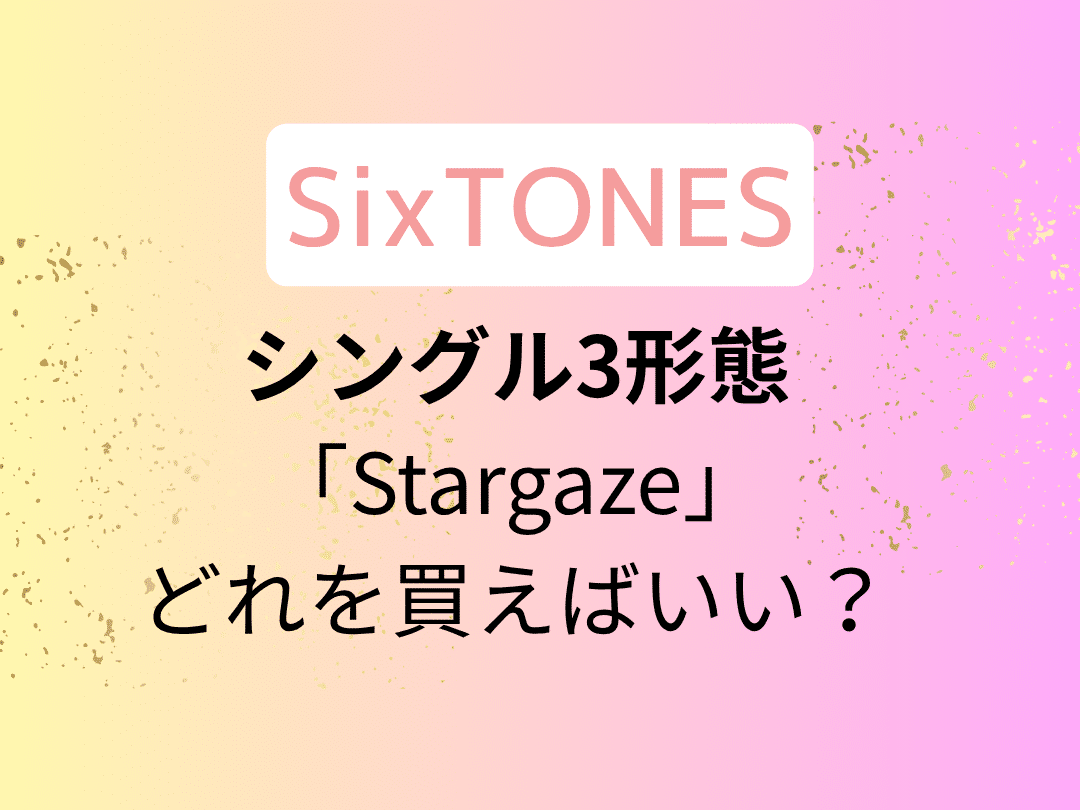 SixTONESの新作シングル「Stargaze」、多彩な3形態で登場