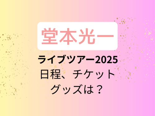 【堂本光一】ライブツアー2025「RAISE」の日程、チケット、グッズは？ - 推し活情報 ルルリボンのブログ