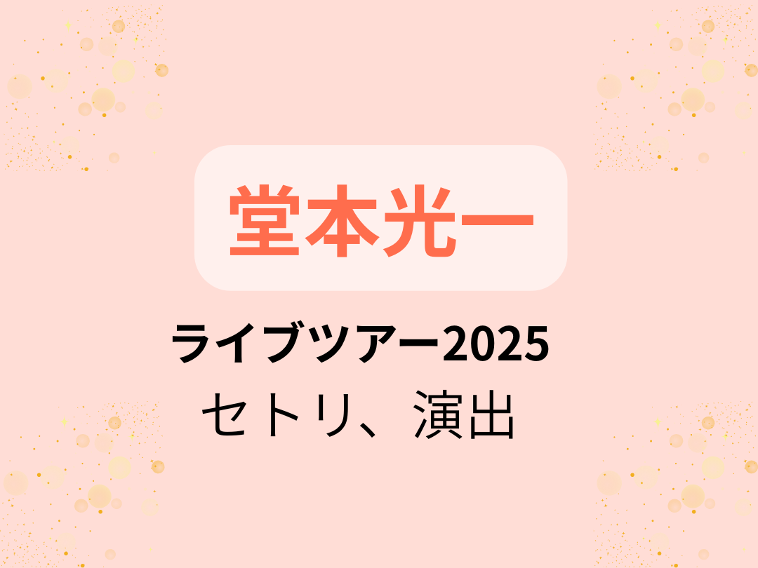 堂本光一】ライブツアー2025「RAISE」のセトリ､演出、トピックス