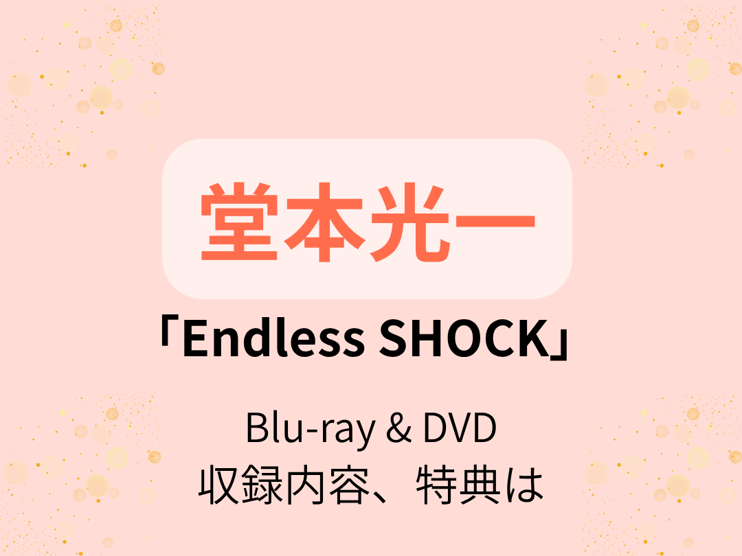 堂本光一】「SHOCK」のBlu-ray＆DVDの収録内容は？初回盤と通常盤、FC