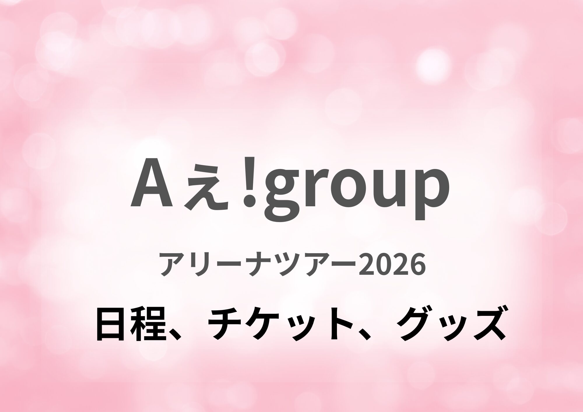 Aぇ!group】アリーナツアー2026「Runway」の日程、チケット、グッズは