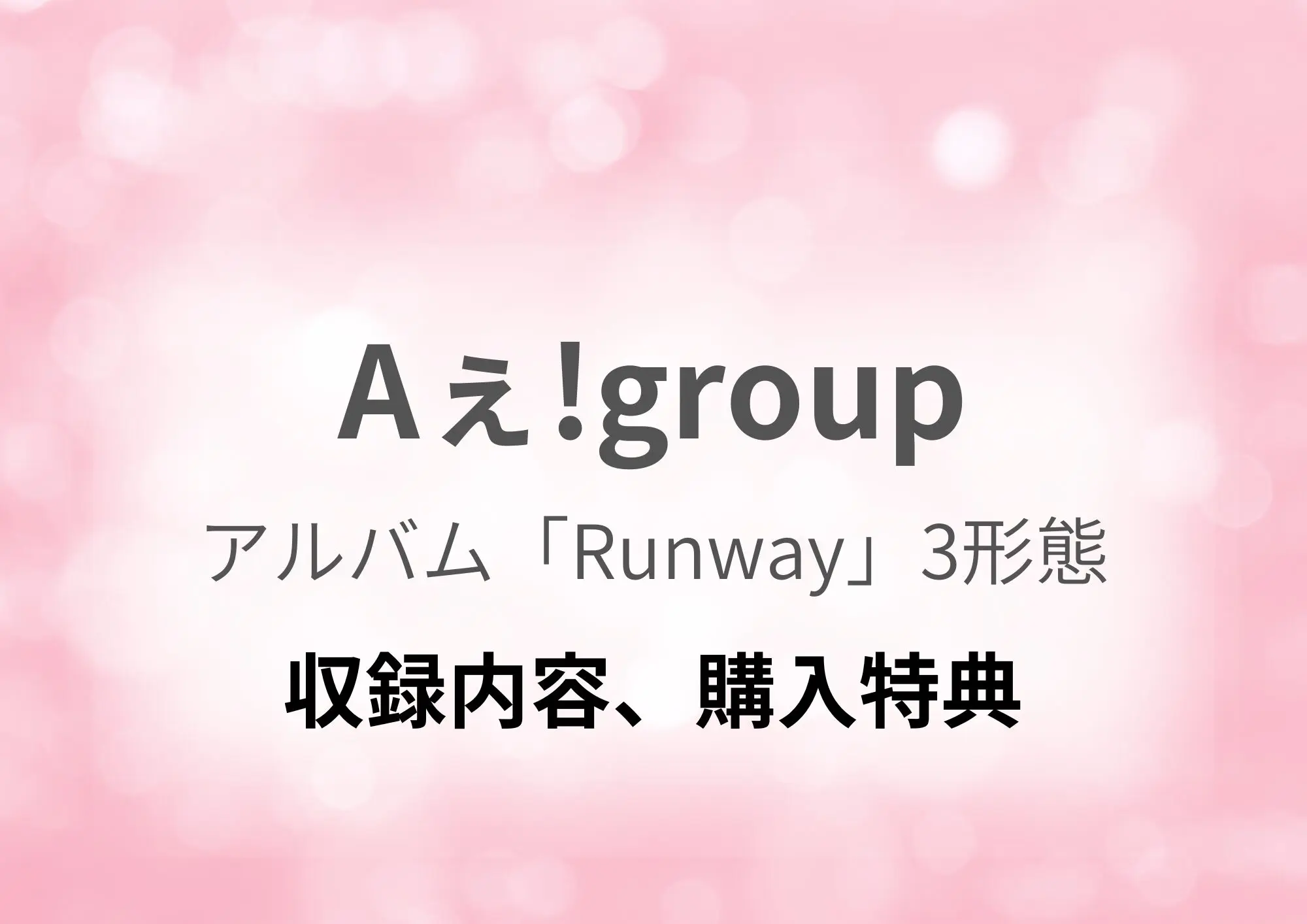 Aぇ!group】アルバム「Runway」3形態どれを買う？収録内容、特典は