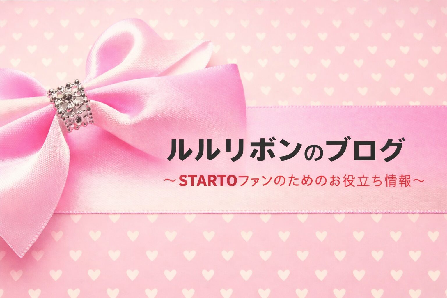 ルルリボンのブログ