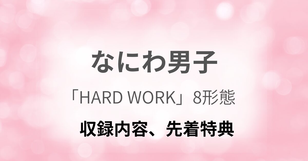 なにわ男子 シングルCD『HARD WORK』3枚セット【新品・未使用】③ HARD WORK : なにわ男子 | HMV&BOOKS online - LCCA-6259